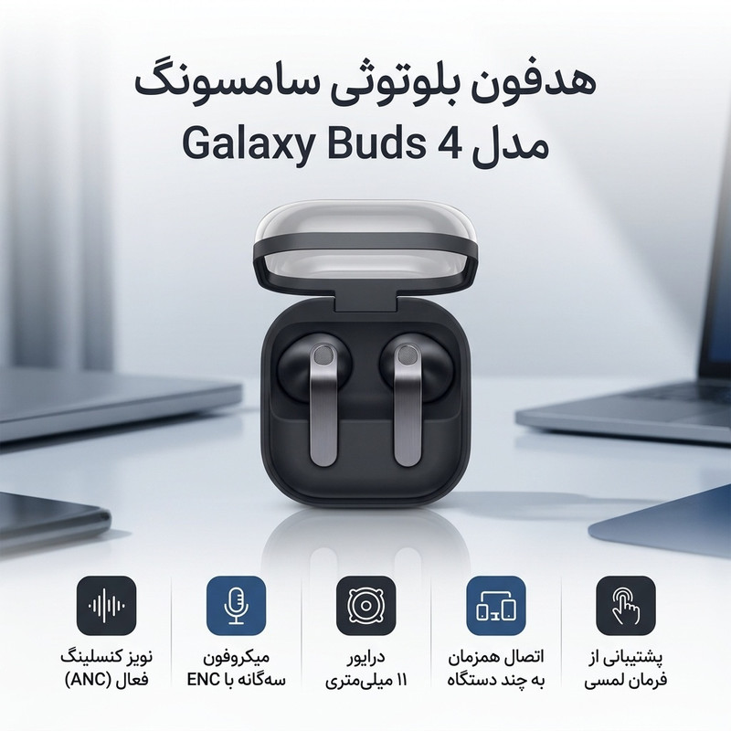 هدفون بلوتوثی سامسونگ Galaxy Buds 4 با نویز کنسلینگ فعال و میکروفون سهگانه، درایور 11 میلیمتری، اتصال همزمان به چند د...جدید