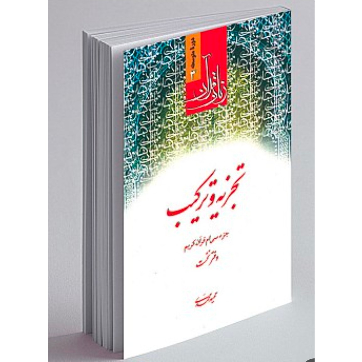 تجزیه و ترکیب دفتر نخست