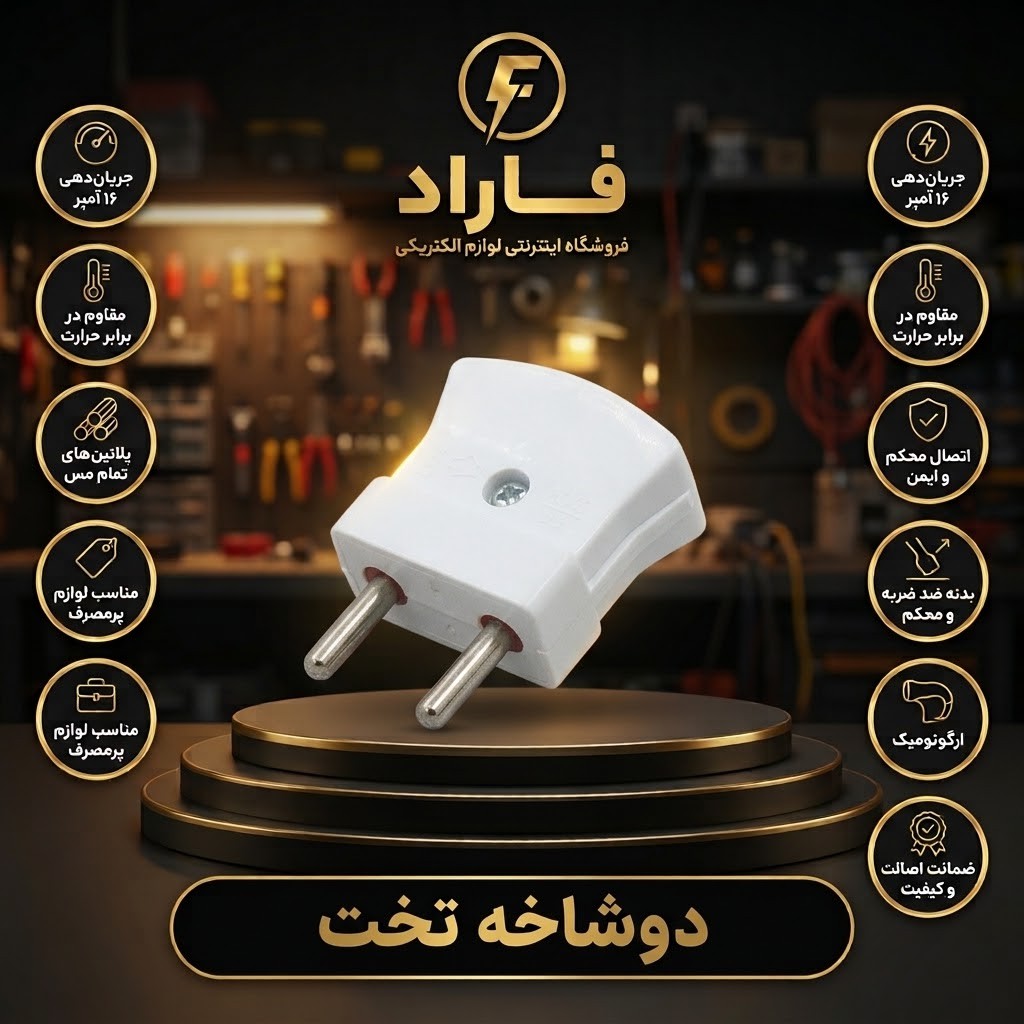 دوشاخه تخت سفیدجدید