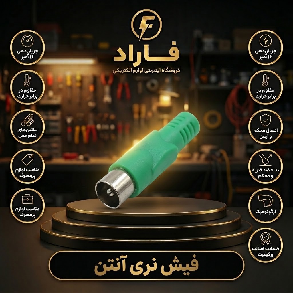 فیش نری آنتن جدید