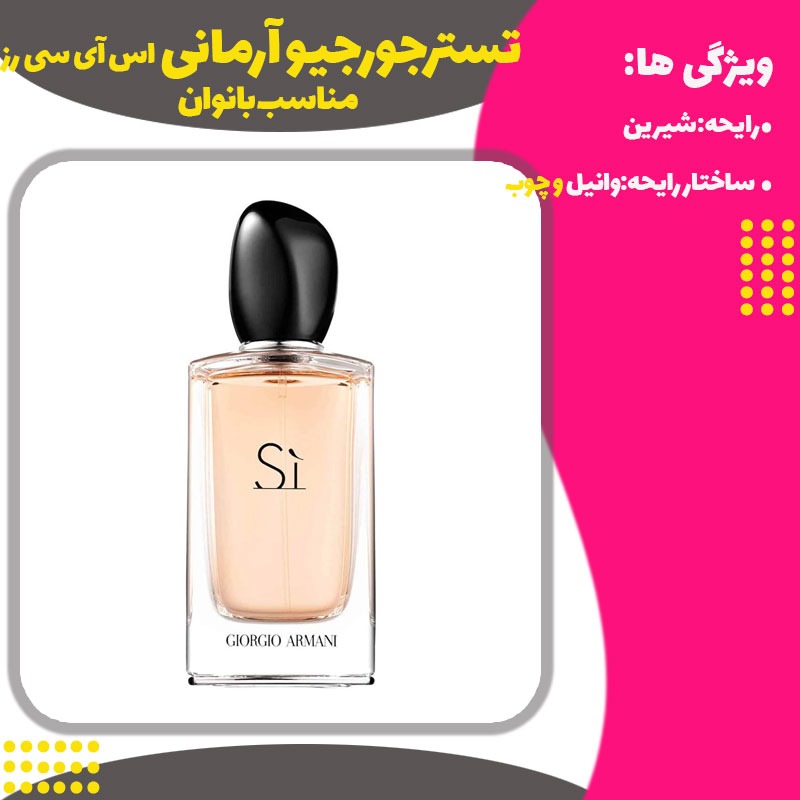 تستر ادکلن جورجیو آرمانی اس آی سی رز زنانه 100میل Giorgio Armani Si