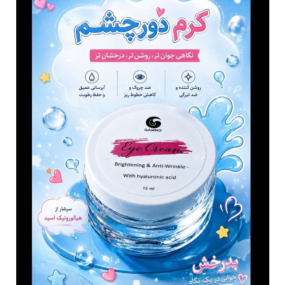 کرم دور چشم گامنو