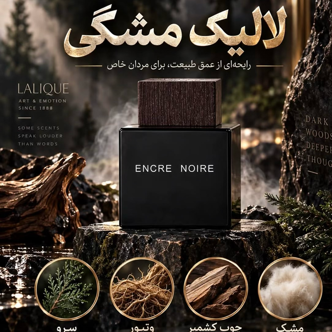 عطر مرموز و چوبی تلخ لالیک با کیفیت بمب
