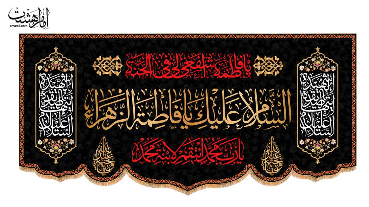کتیبه پشت منبری شهادت حضرت فاطمه زهرا (س) کد 33469 سایز 70X35