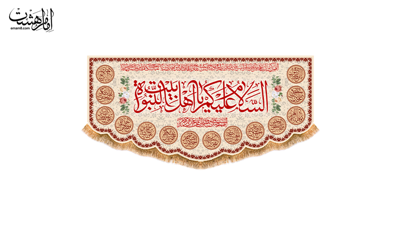 پرچم پشت منبری اهل بیت النبوه کد 33495 سایز 200X90جدید