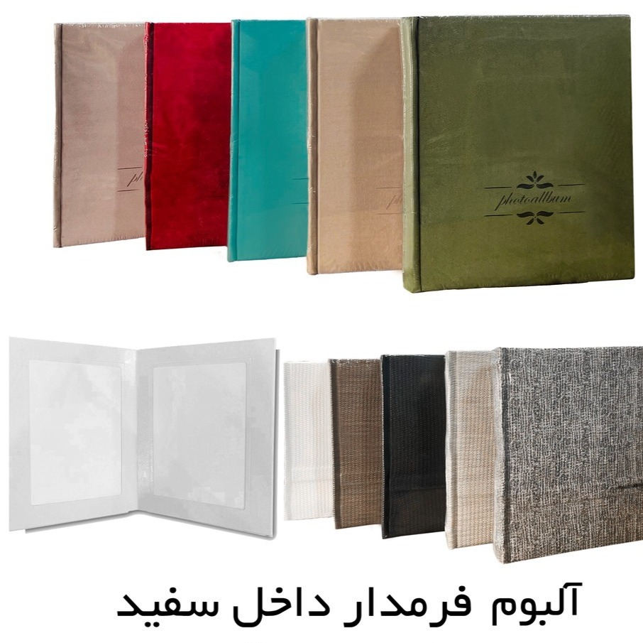 آلبوم فرم دار ، داخل سفید جلد مخمل 20 برگ ( 40 عکس )جدید