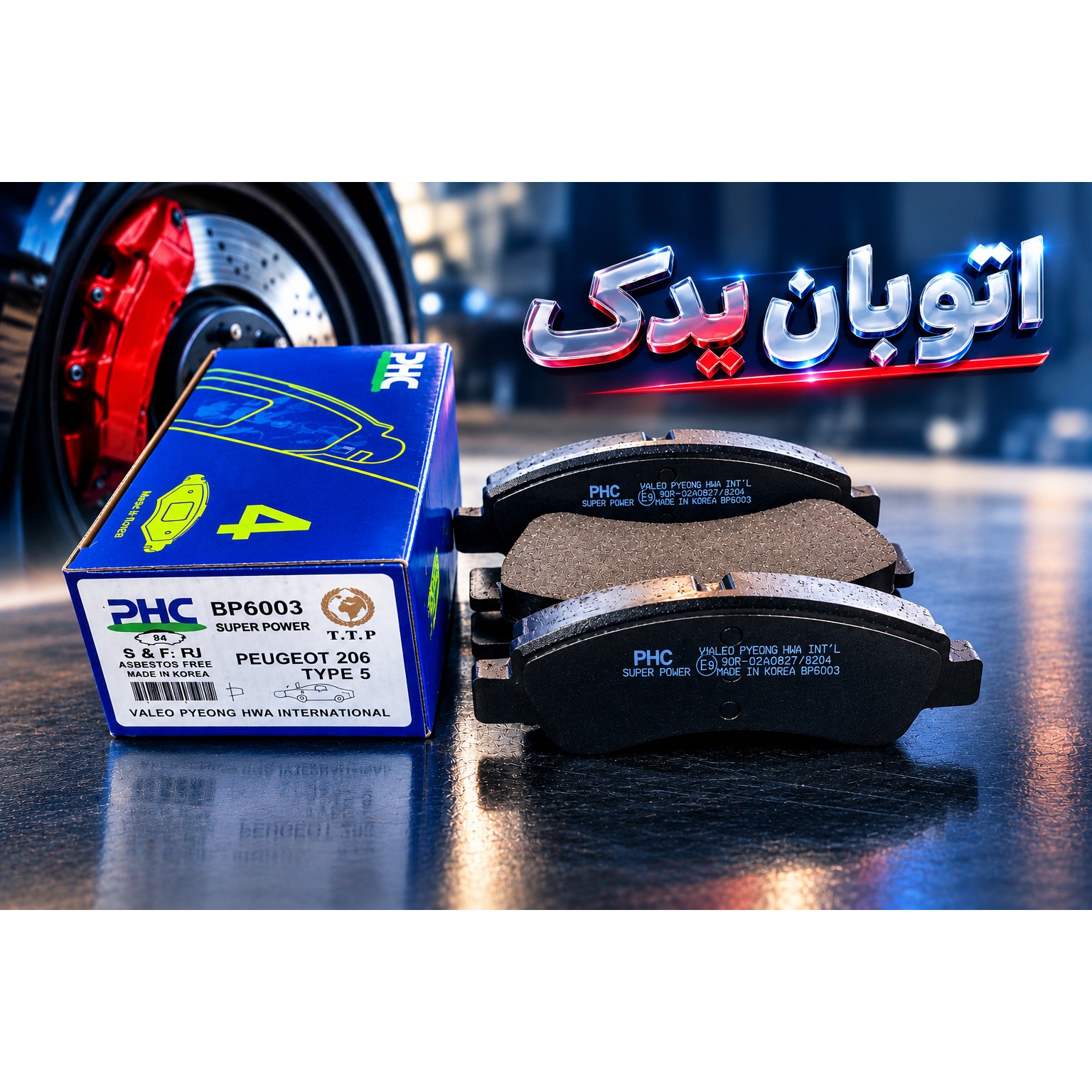لنت جلو تارا پژو 206 تیپ 5 برند پی اچ سی والیو اصل کرهجدید