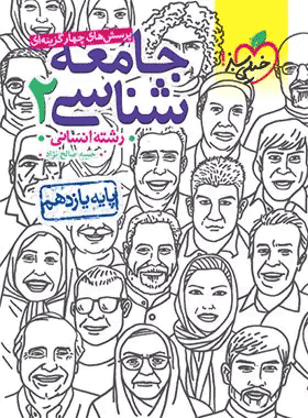کتاب جامعه شناسی یازدهم انتشارات خیلی سبز