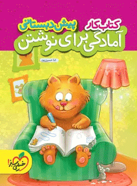 کتاب کار آمادگی برای نوشتن پیش دبستانی انتشارات خیلی سبز
