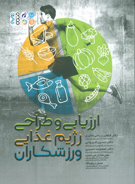 ارزیابی و طراحی رژیم غذایی ورزشکاران