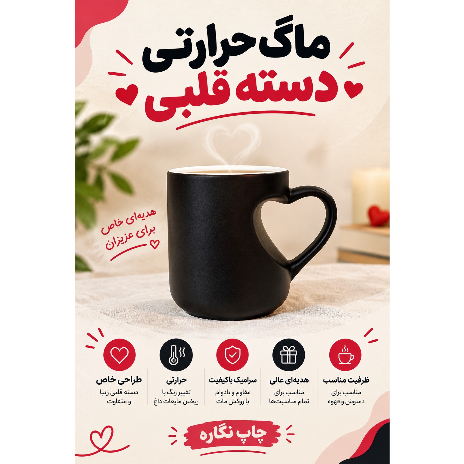 ماگ حرارتی(جادویی) دسته قلبی با چاپ طرح دلخواه 