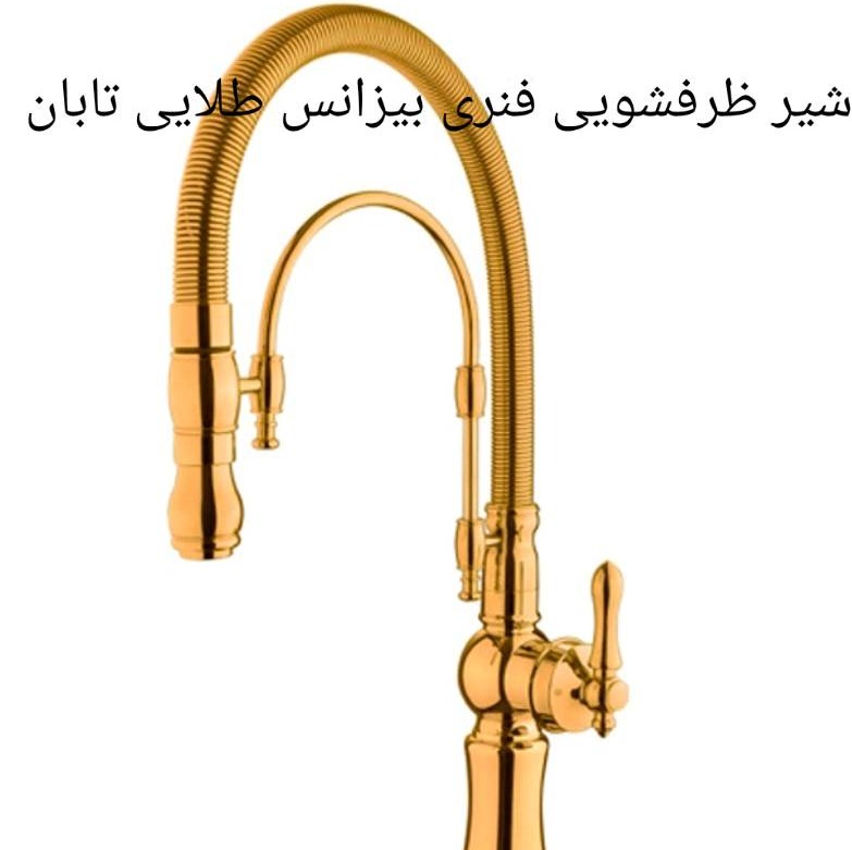 شیرآلات شیر ظرفشویی فنری طلایی تک حالته 
