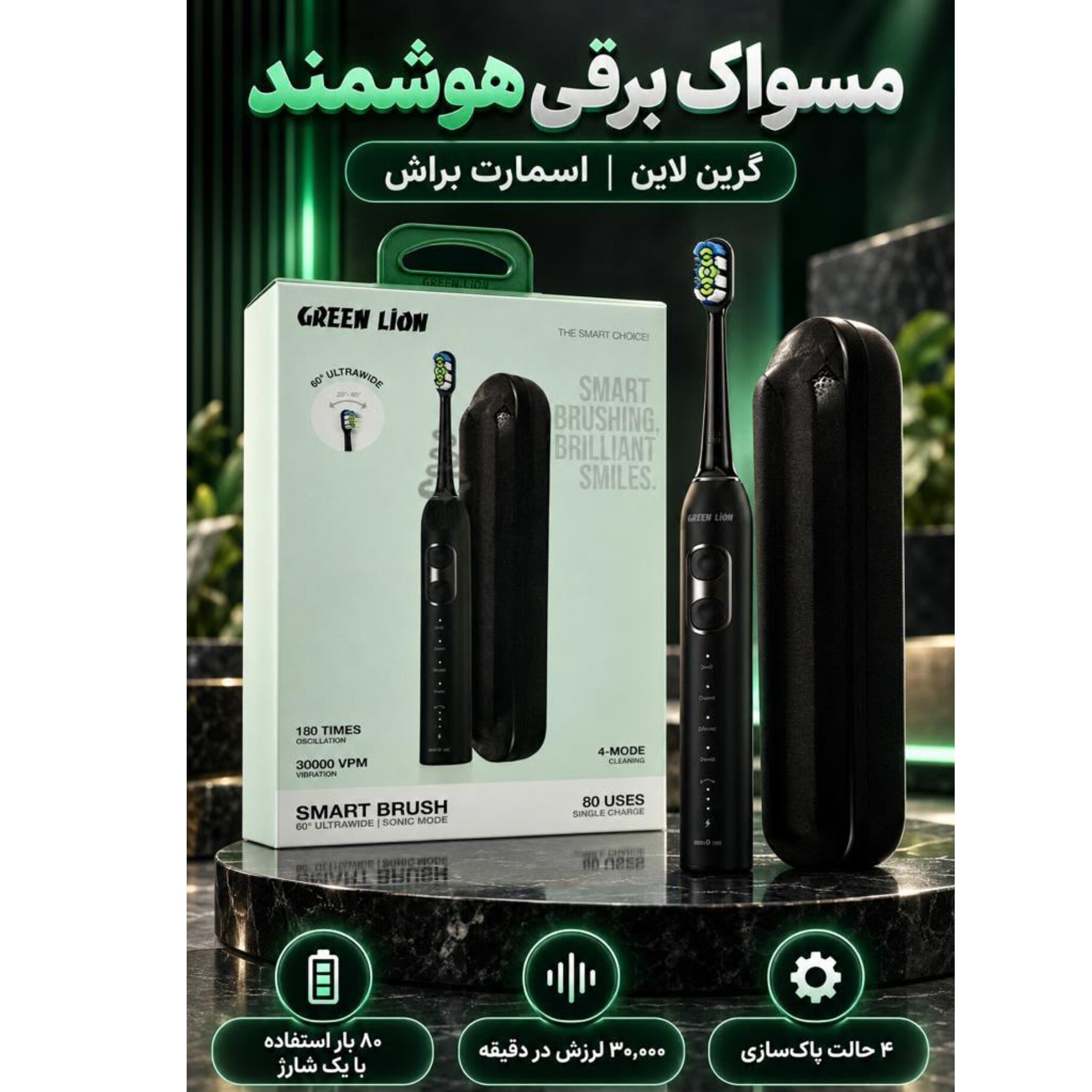 مسواک برقی هوشمند گرین لاین (پس کرایه لطفا قبل از ثبت سفارش استعلام موجودی و قیمت بگیرید جدید