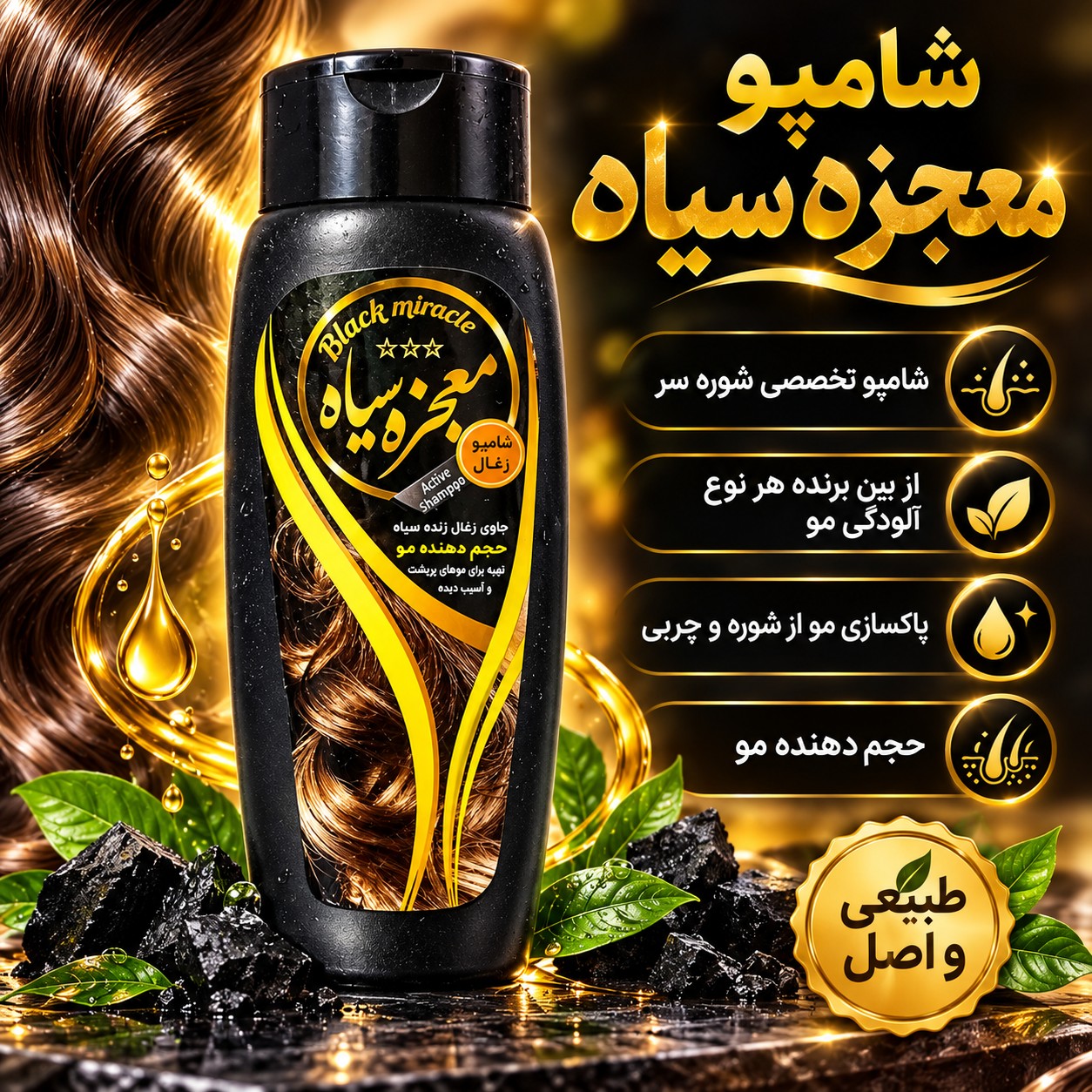 شامپو معجزه سیاه، شامپو تخصصی شوره سر، از بین برنده کثیفی مو، پاکسازی مو از شوره و چربی، حجم دهنده مو