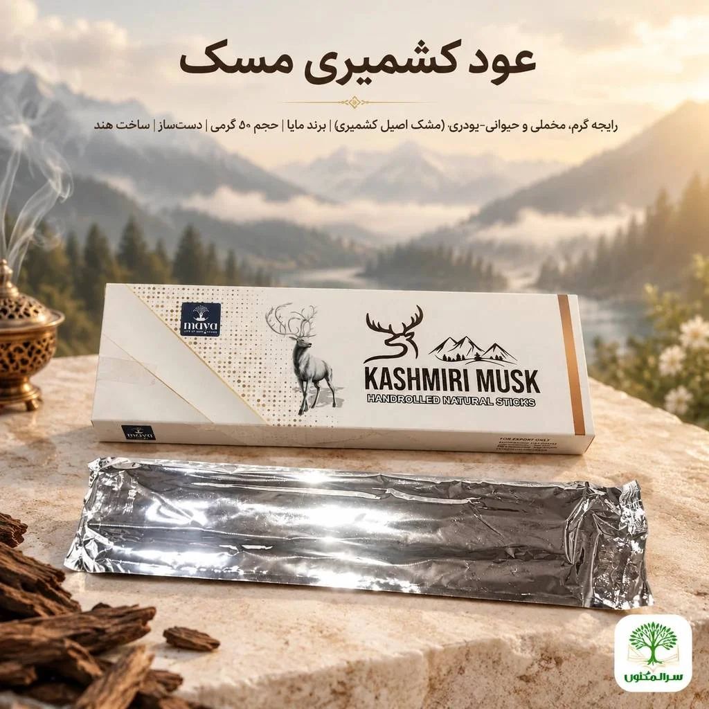 عود کشمیری مشک (Kashmiri Musk) برند مایا 50 گرم