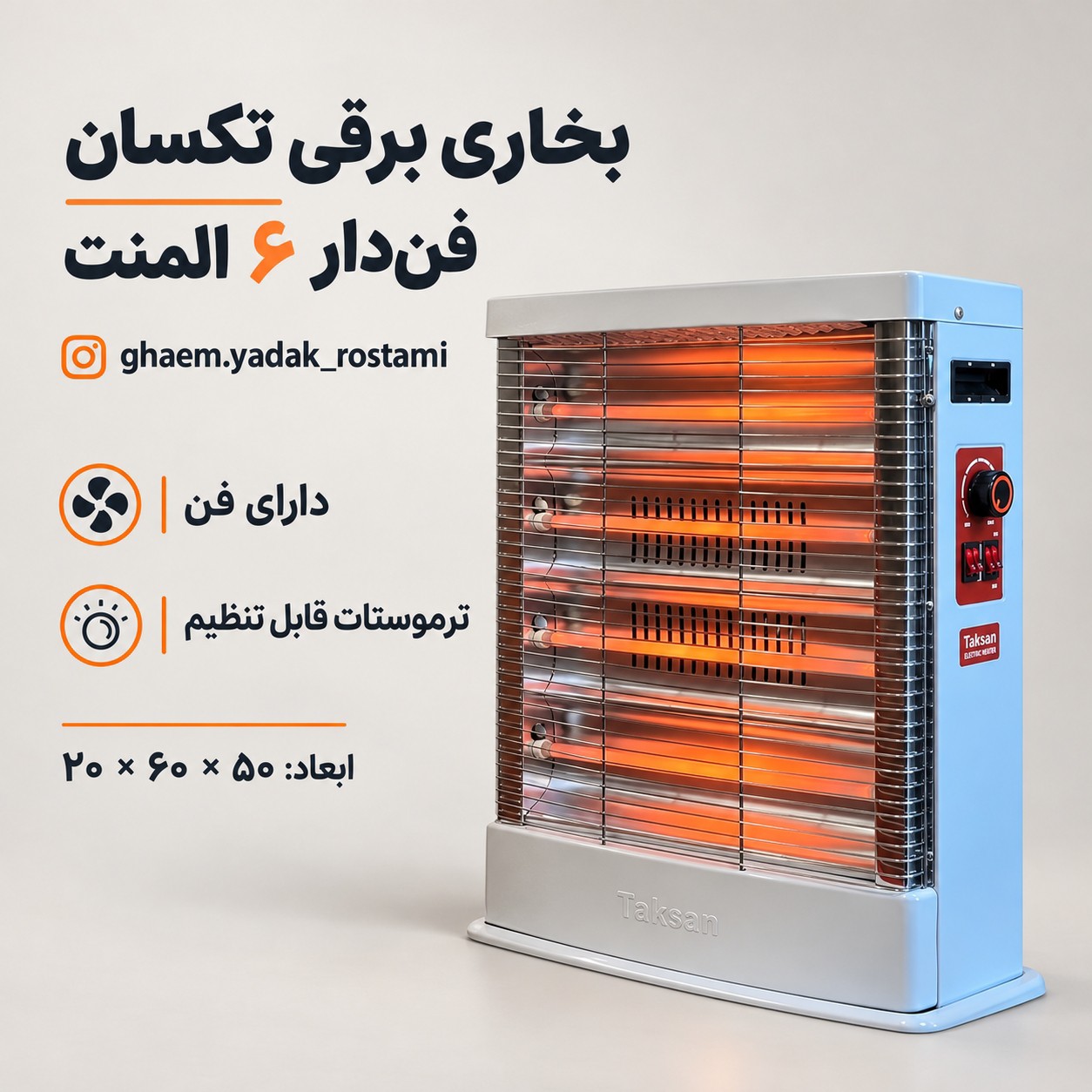 بخاری برقی فن دار تکسان 6 شعله 