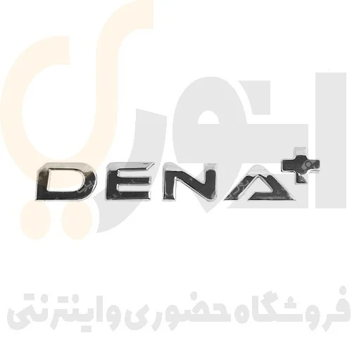 آرم (لوگو) درب صندوق عقب نوشته دنا پلاس لاتین +DENA شرکت آرم سازان