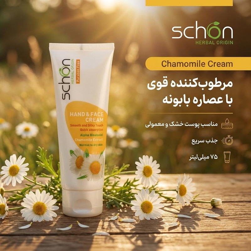 کرم مرطوبکننده دست، صورت شون مدل Chamomile Cream 75ml مناسب برای خشک، معمولی حجم 75 میلیلیتر