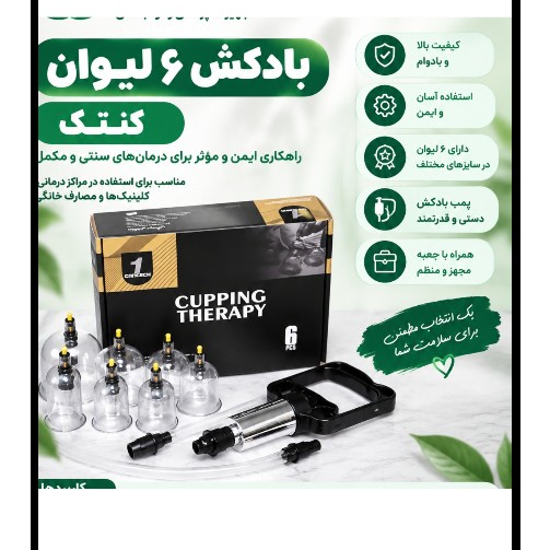 بادکش بدن 6 لیوان کنتک کیفیت و مکش عالی جدیدجدید