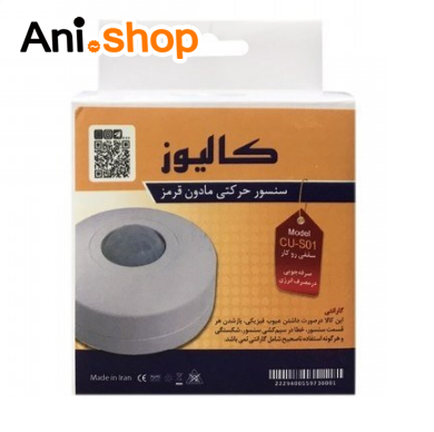 سنسور سقفی کالیوز مدل روکار (پس کرایه)جدید
