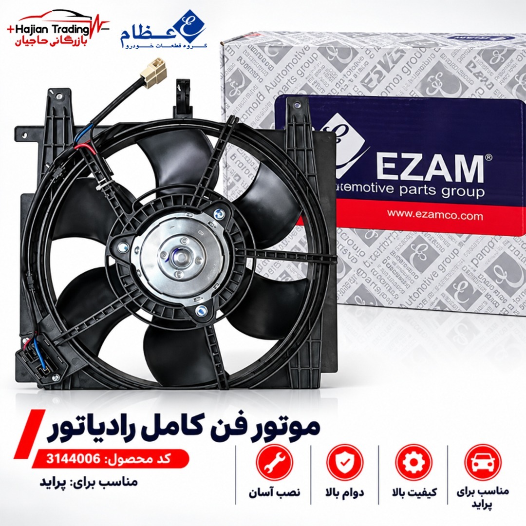 موتور فن کامل رادیاتور پراید عظام کد 3144006