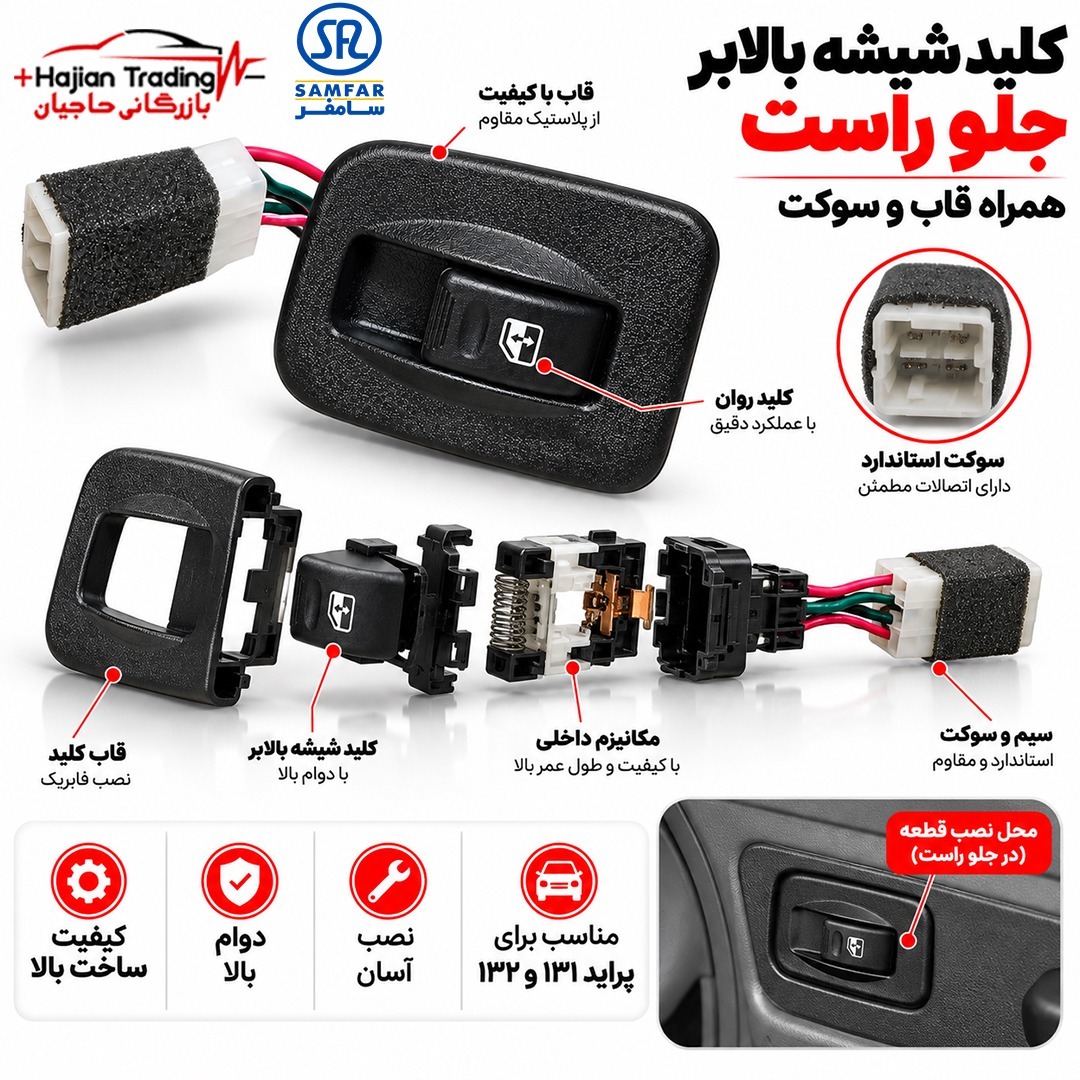 کلید شیشه بالابر جلو راست پراید 131 و 132 سامفر با قاب و سوکت کد 2077114جدید