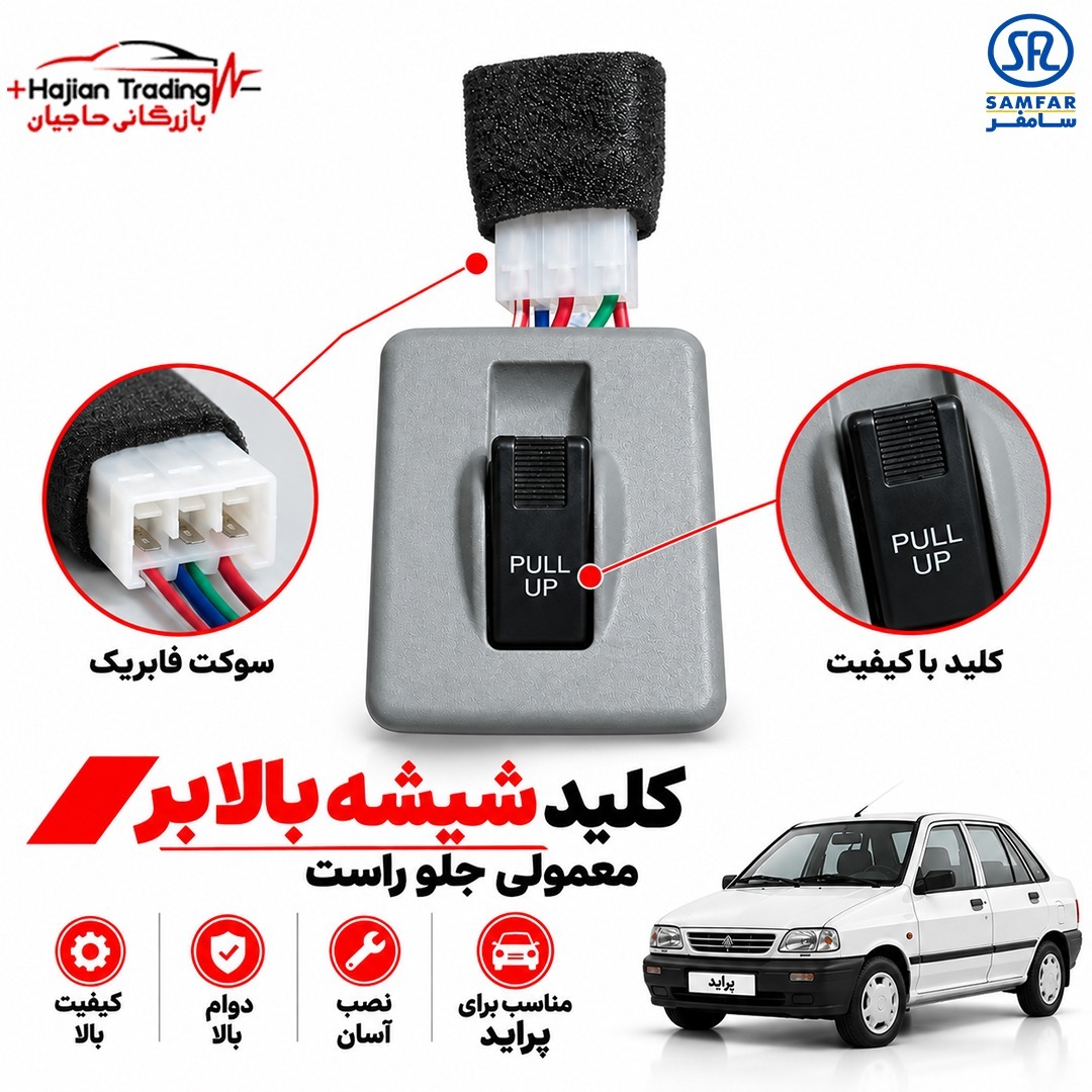 کلید شیشه بالابر جلو راست پراید سامفر کد 2077112جدید