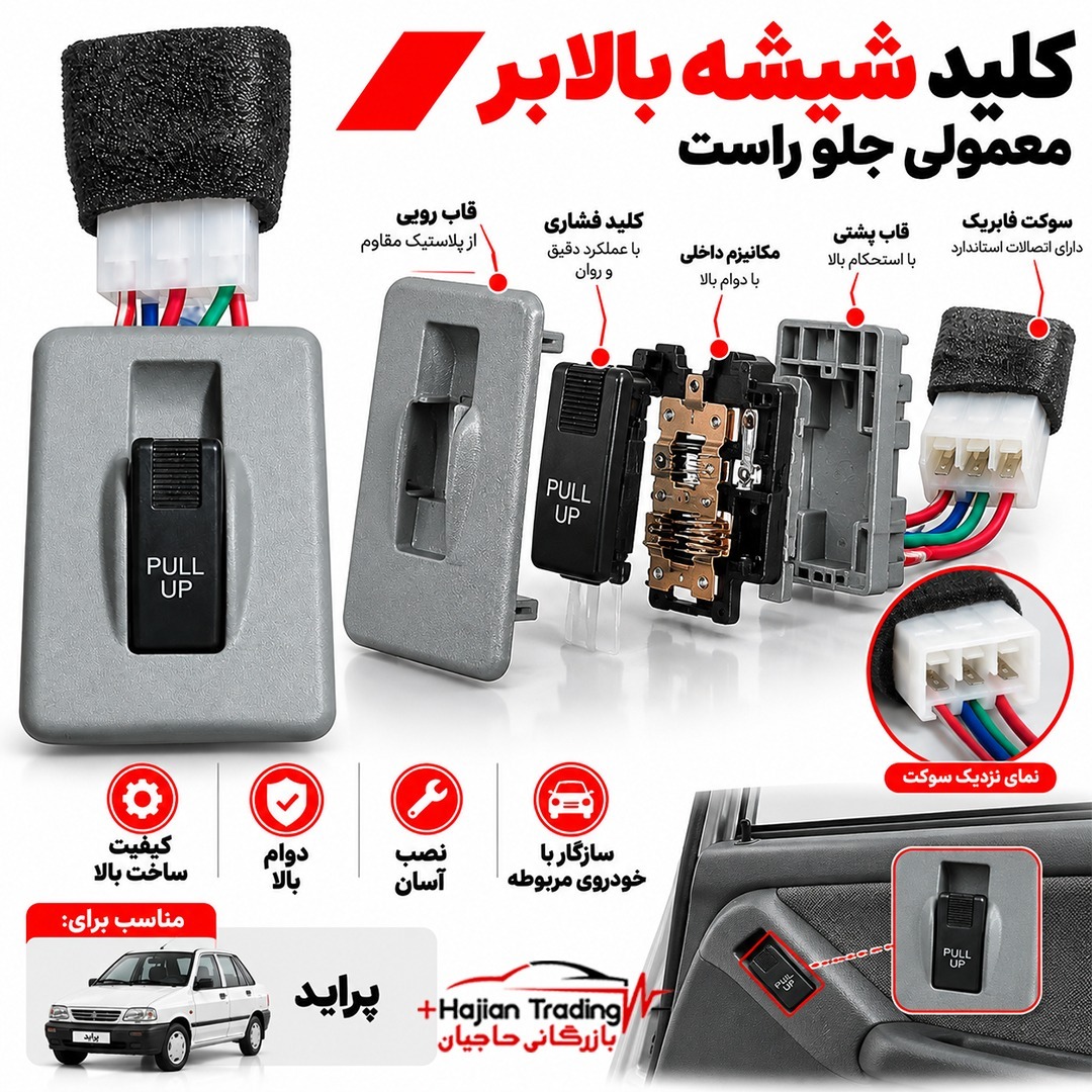 کلید شیشه بالابر جلو راست پراید سامفر کد 2077112جدید