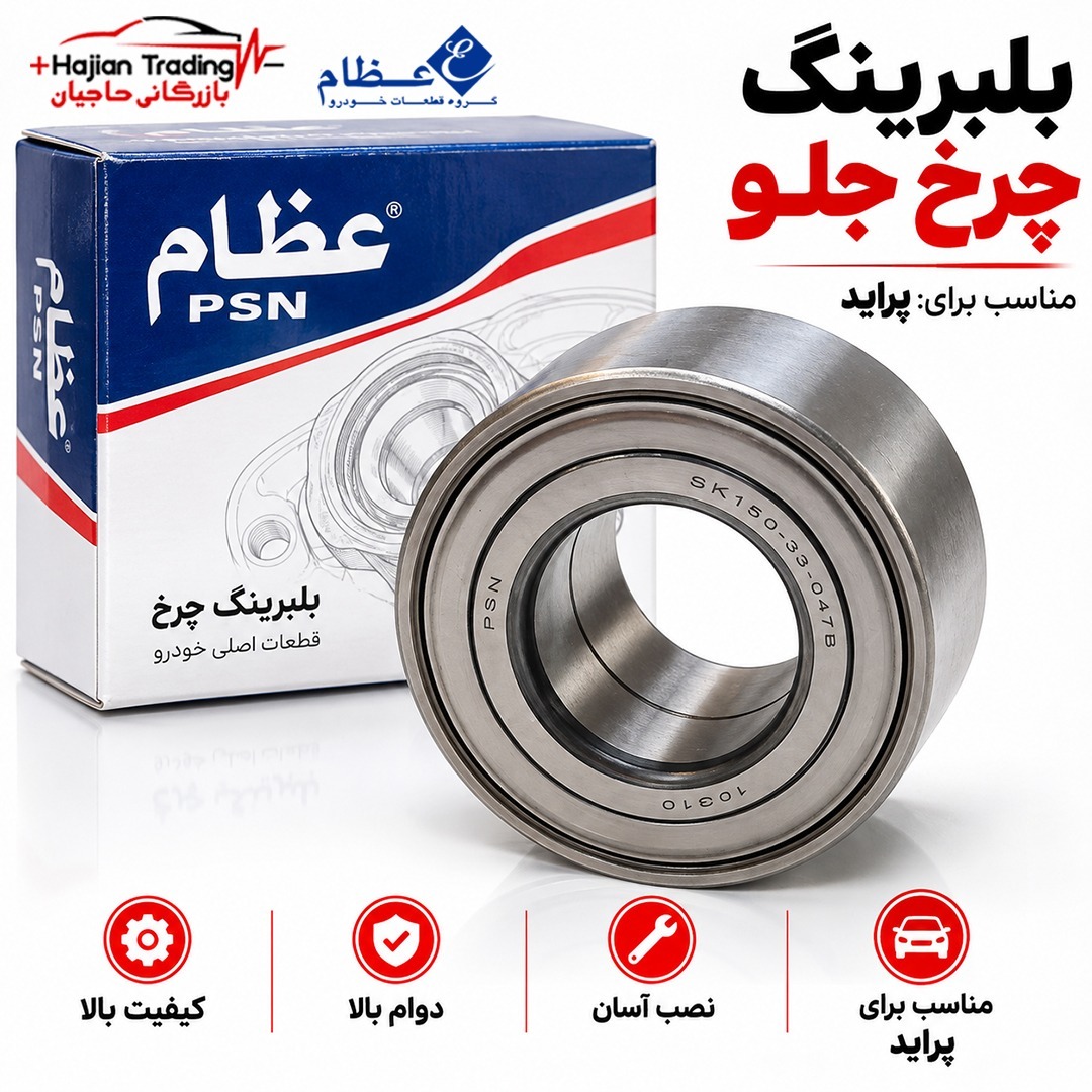 بلبرینگ چرخ جلو پراید عظام PSN