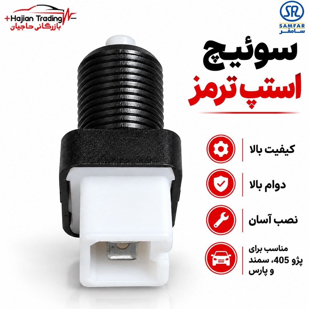 سوئیچ استپ ترمز پژو 405 سمند پارس سامفر کد 1012671