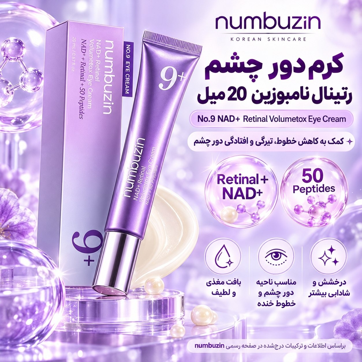 کرم دور چشم نامبوزین شماره 9جدید