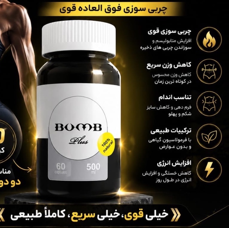 کاهش اشتها درجه یک بلک بمب شصت عددیجدید
