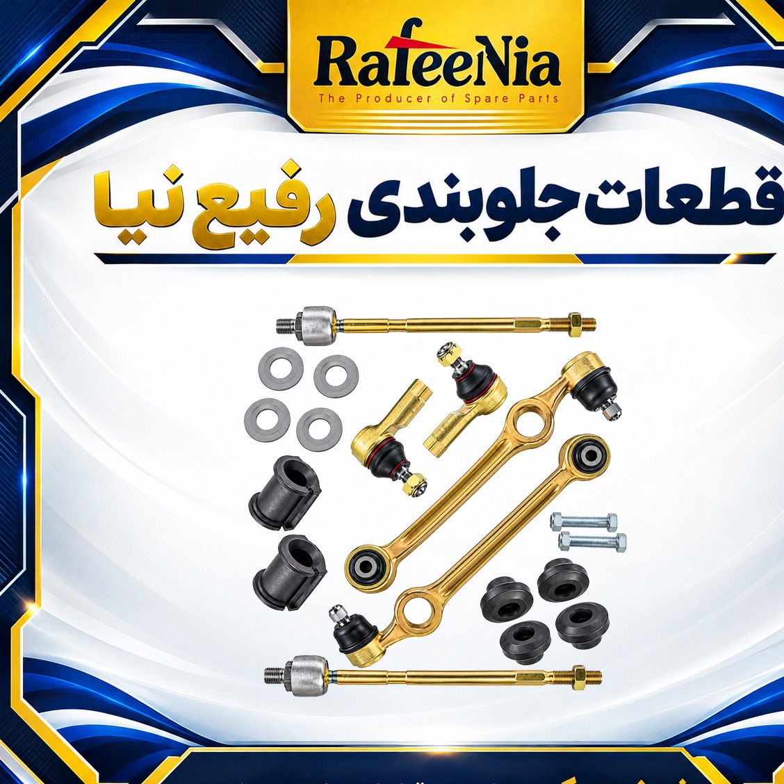 مجموعه جلوبندی پراید هیدرولیک بوش لاستیکی رفیع نیا 18 عددی + ارسال رایگانجدید