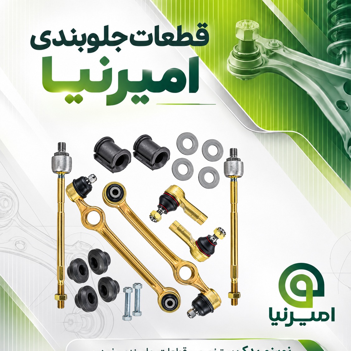 مجموعه جلوبندی امیرنیا ویژه پراید 151 هیدرولیک بوش فلزی 18 عددی + ارسال رایگان