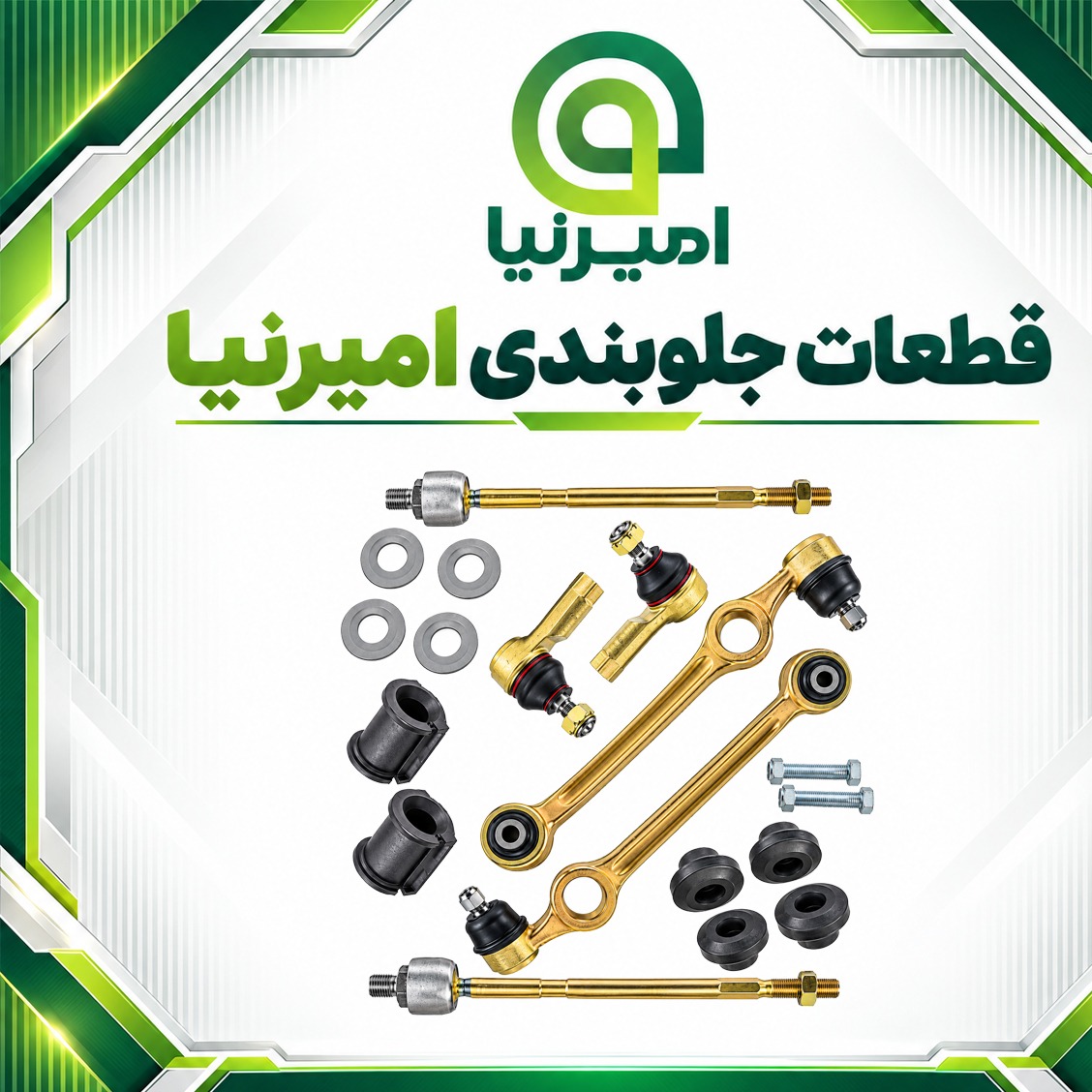 مجموعه جلوبندی پراید هیدرولیک بوش لاستیکی امیرنیا 18 عددی + ارسال رایگانجدید