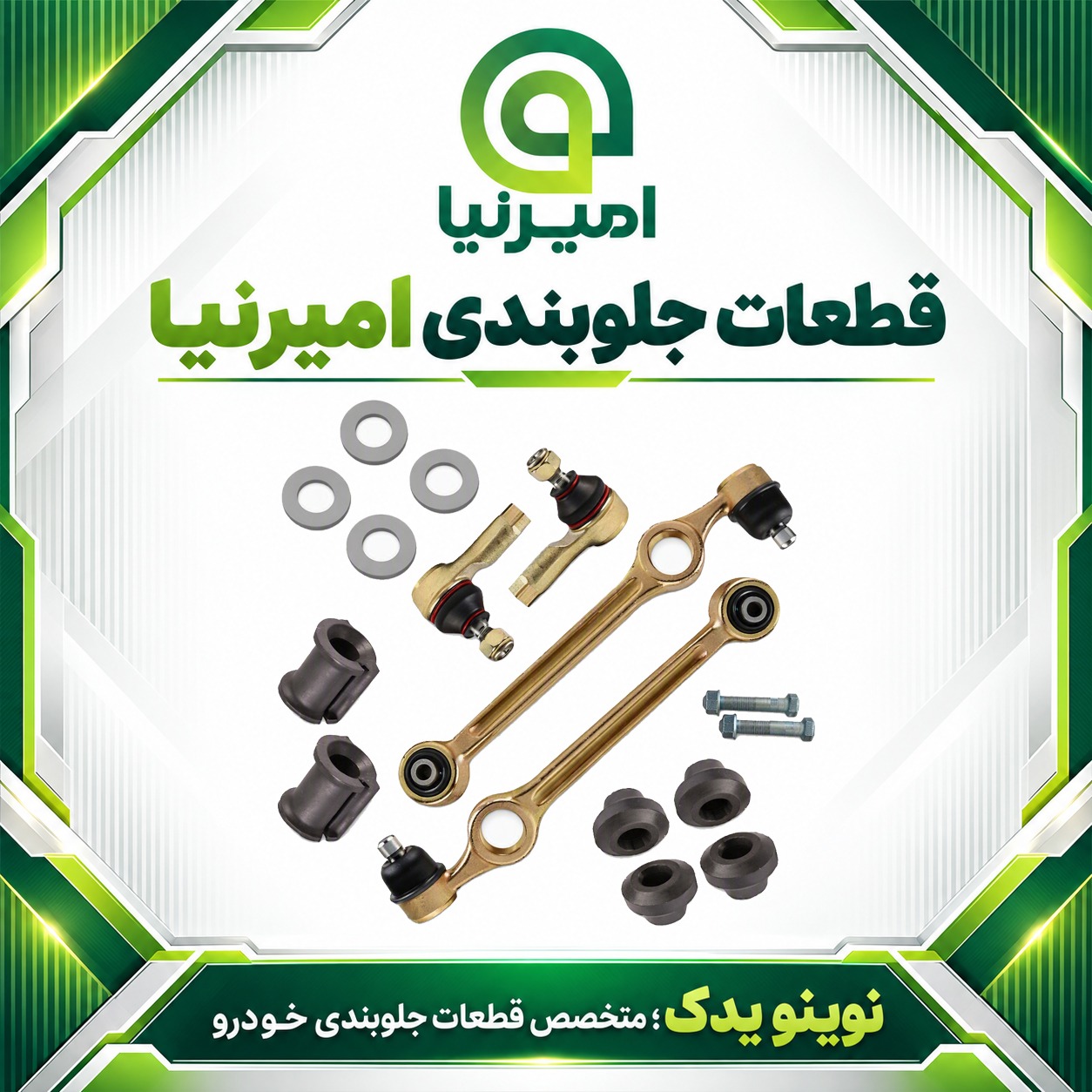 مجموعه جلوبندی پراید 111 بوش لاستیکی امیرنیا 16 عددی + ارسال رایگانجدید