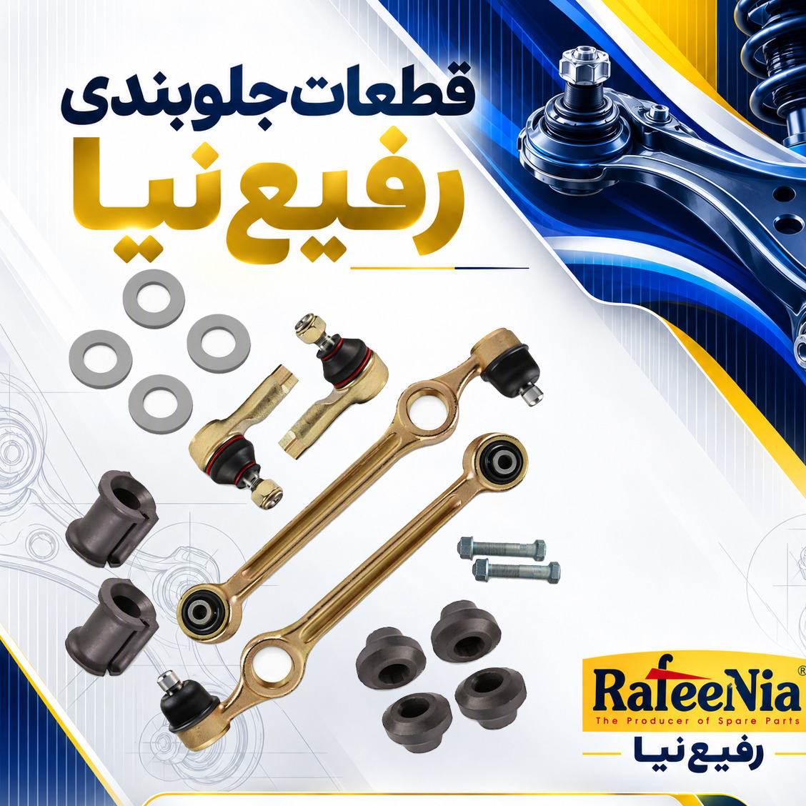 جلوبندی پراید غیر هیدرولیک بوش فلزی برند رفیع نیا مجموعه 16 عددی + ارسال رایگان