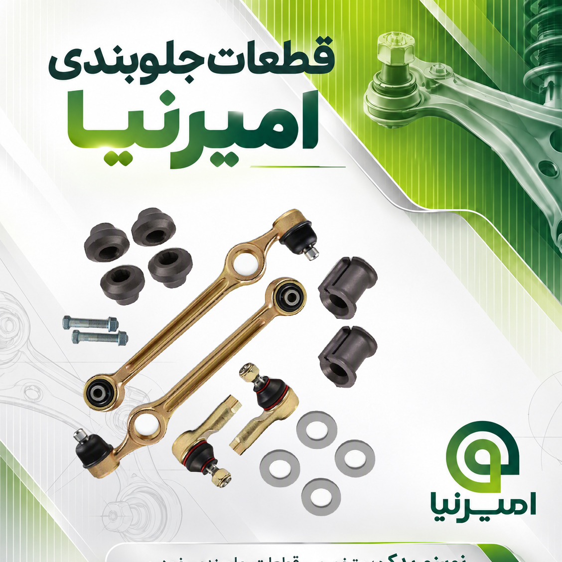 جلوبندی امیرنیا مناسب پراید 141 هیدرولیک بوش فلزی مجموعه 16 عددی + ارسال رایگان