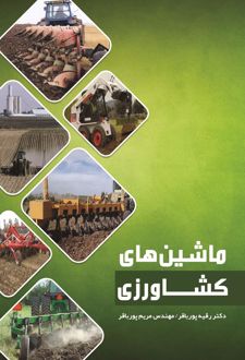 کتاب ماشین های کشاورزی (ناشر: نوروزی - 133609)