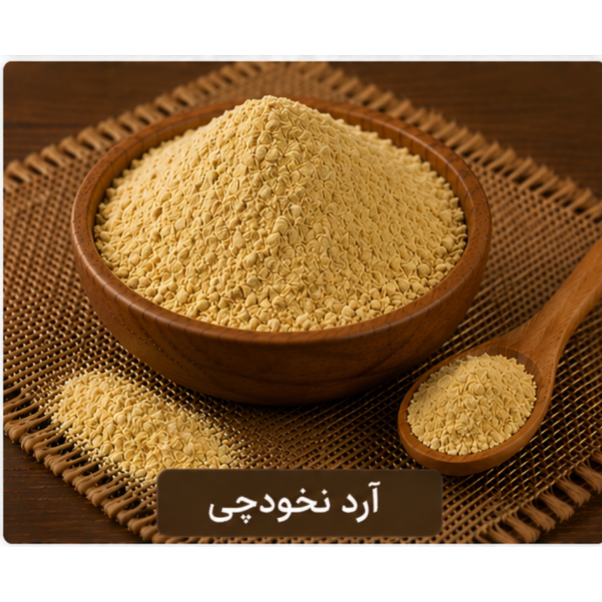آرد نخودچی با کیفیت و بهداشتی