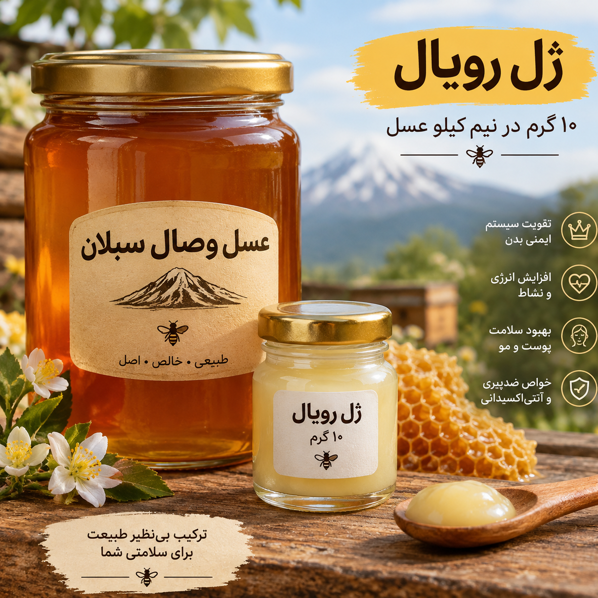 ژل رویال و عسل صد درصدطبیعی و درمانی 10 گرم در نیم کیلو