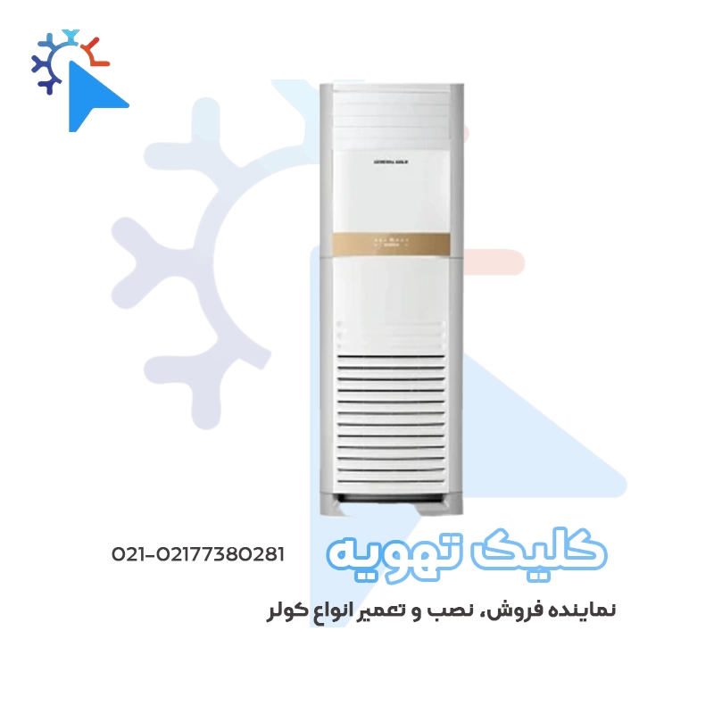 کولرگازی ایستاده جنرال گلد اینورتر 36000 تک فن مدل مارسجدید