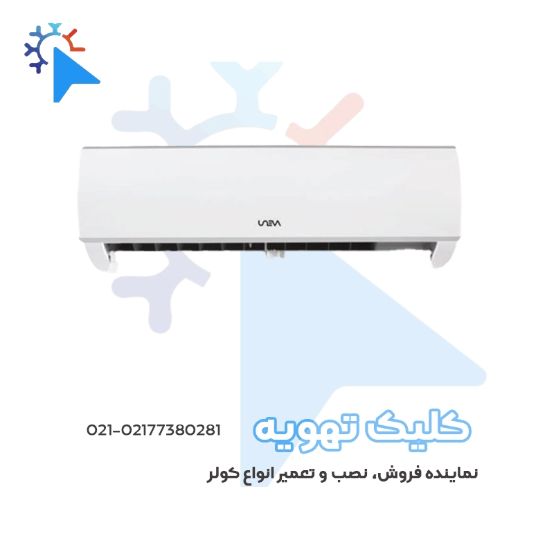کولر گازی یونیوا 12000 سرد و گرم لوکس LUX مدل UN-MS12جدید