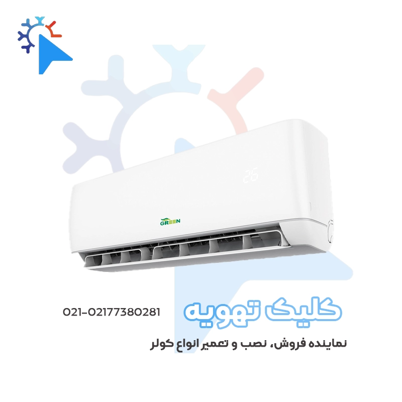 کولر اسپلیت گرین 9000 روتاری اینورتر T1 (سرد و گرم) سری دیاموندجدید