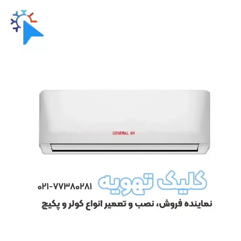 کولر گازی اسپلیت 24000 دور ثابت جنرال SH اس اچجدید