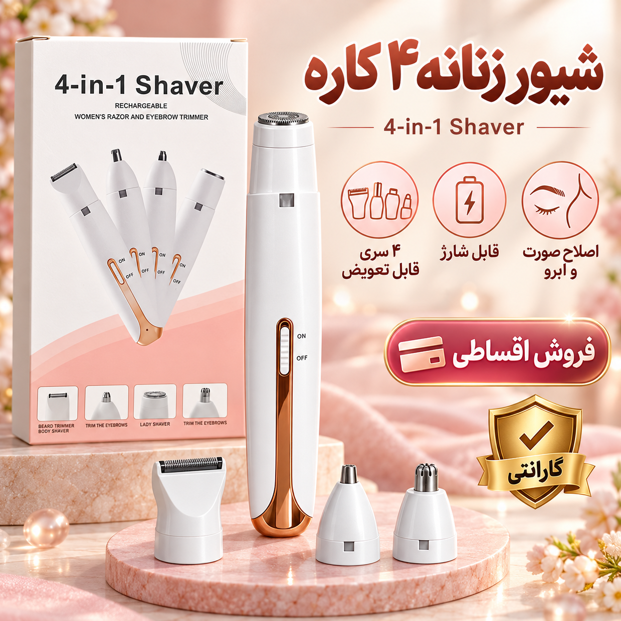 شیور زنانه شارژی 4 کاره 4-in-1 Shaver، دستگاه اصلاح موی صورت و بدن و ابرو با 4 سری قابل تعویض، با گارانتی