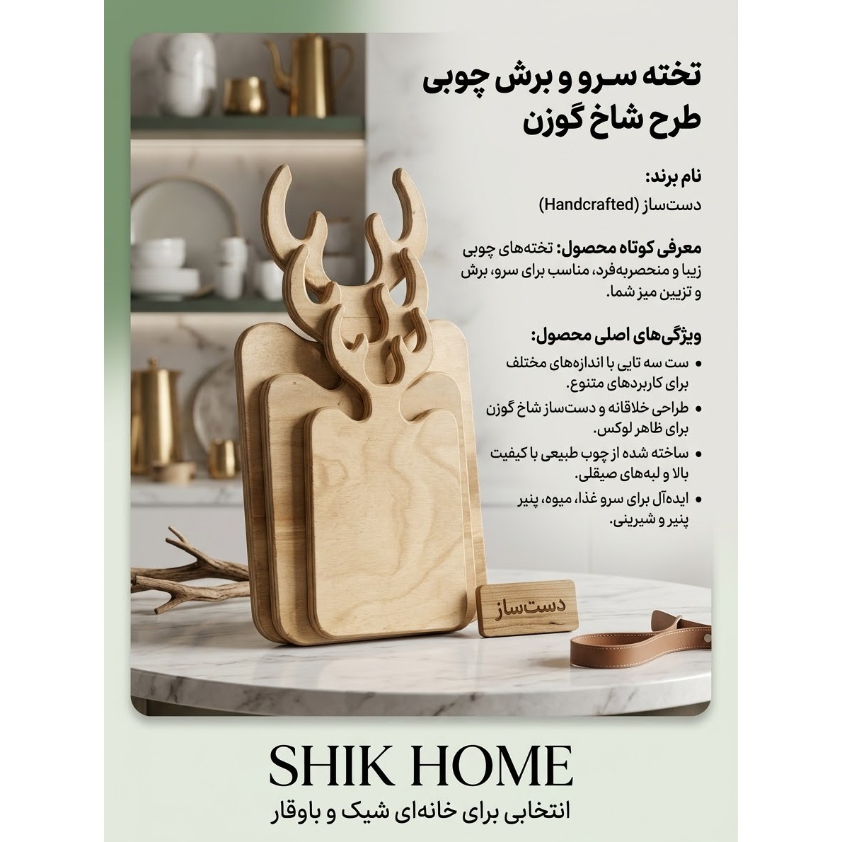 تخته سرو و برش چوبی طرح شاخ گوزنجدید
