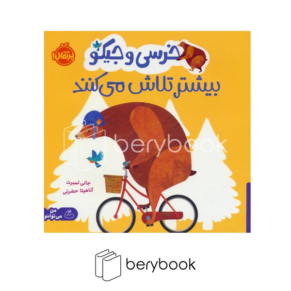 کتاب خرسی و جیکو بیشتر تلاش می کنند / شومیز / پرتقال