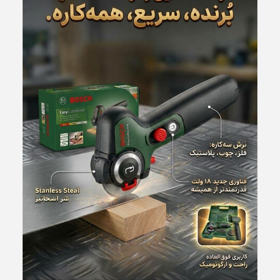 مینی فرز همه کاره مشتی بوش آلمان جدید