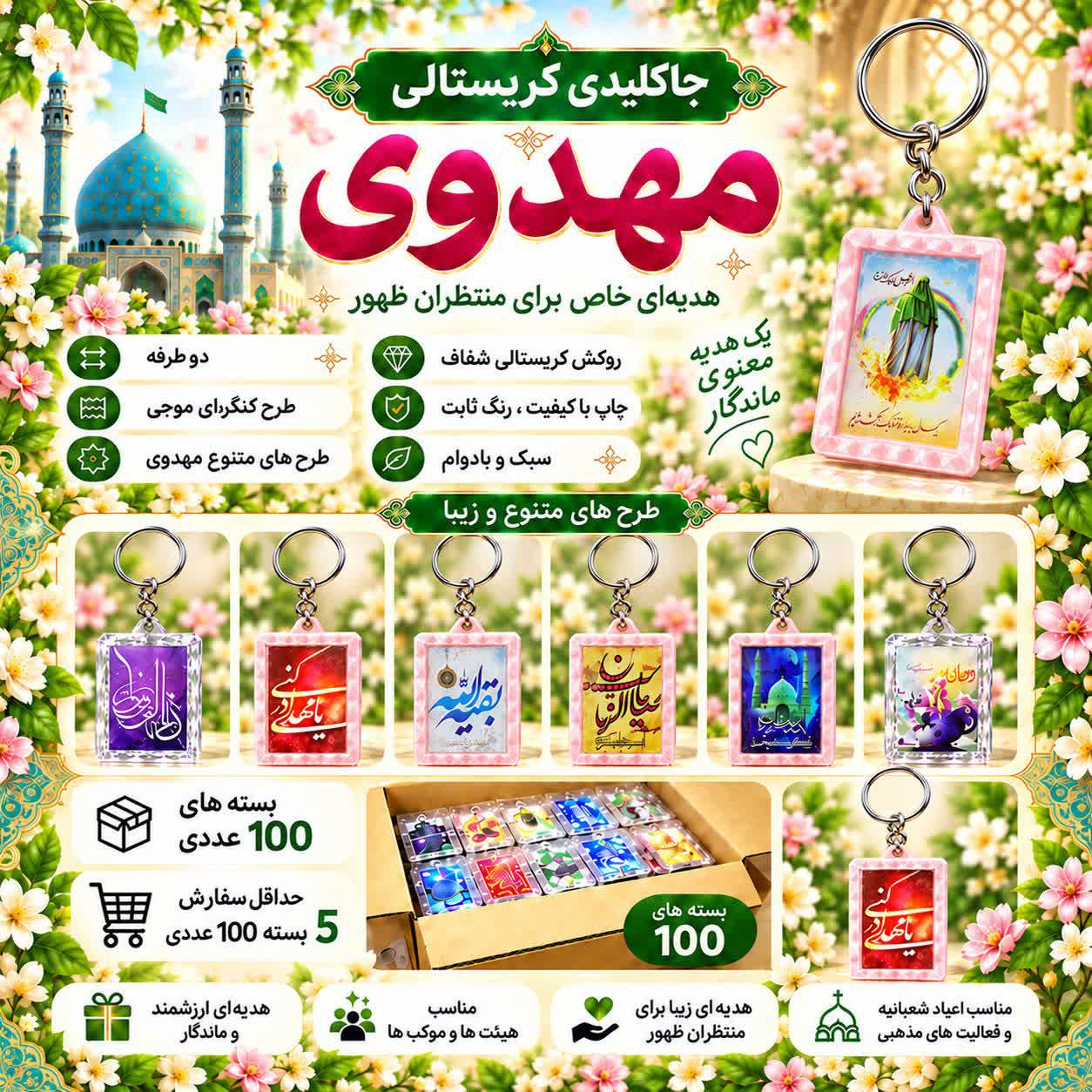 جاکلیدی کریستالی مهدوی 200 عددیجدید